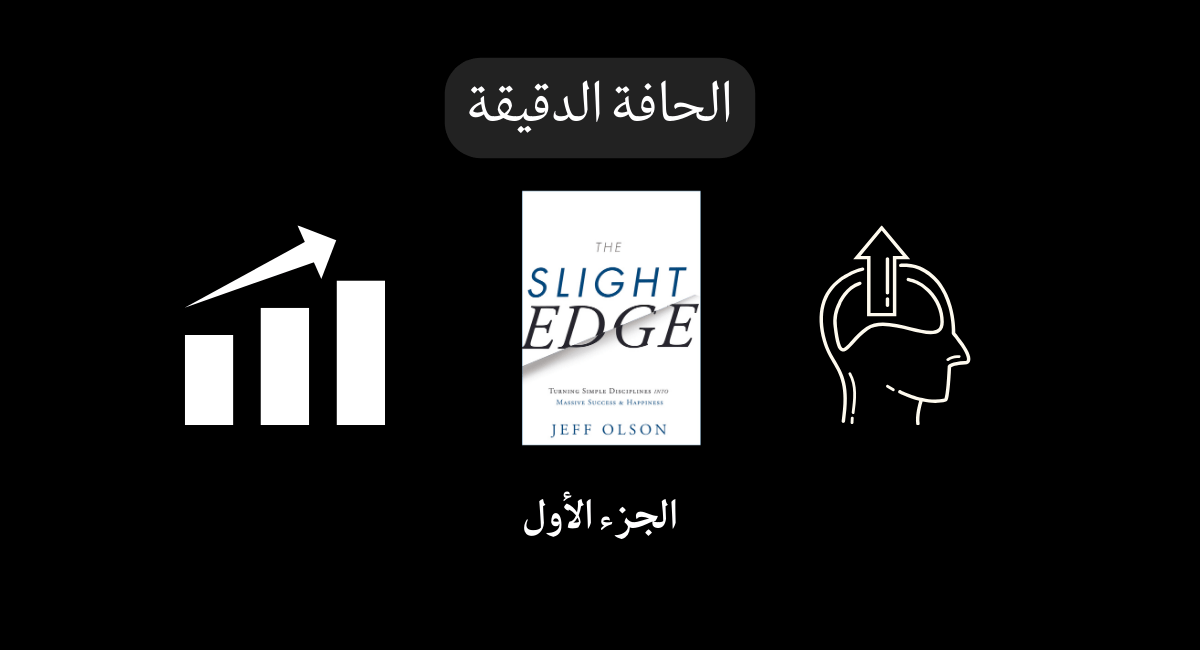 You are currently viewing الجزء الأول رفع مستوى حياتك
