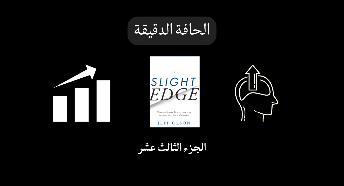 You are currently viewing الجزء الثالث عشر توجيه مسارك بعد “الحافة الدقيقة”