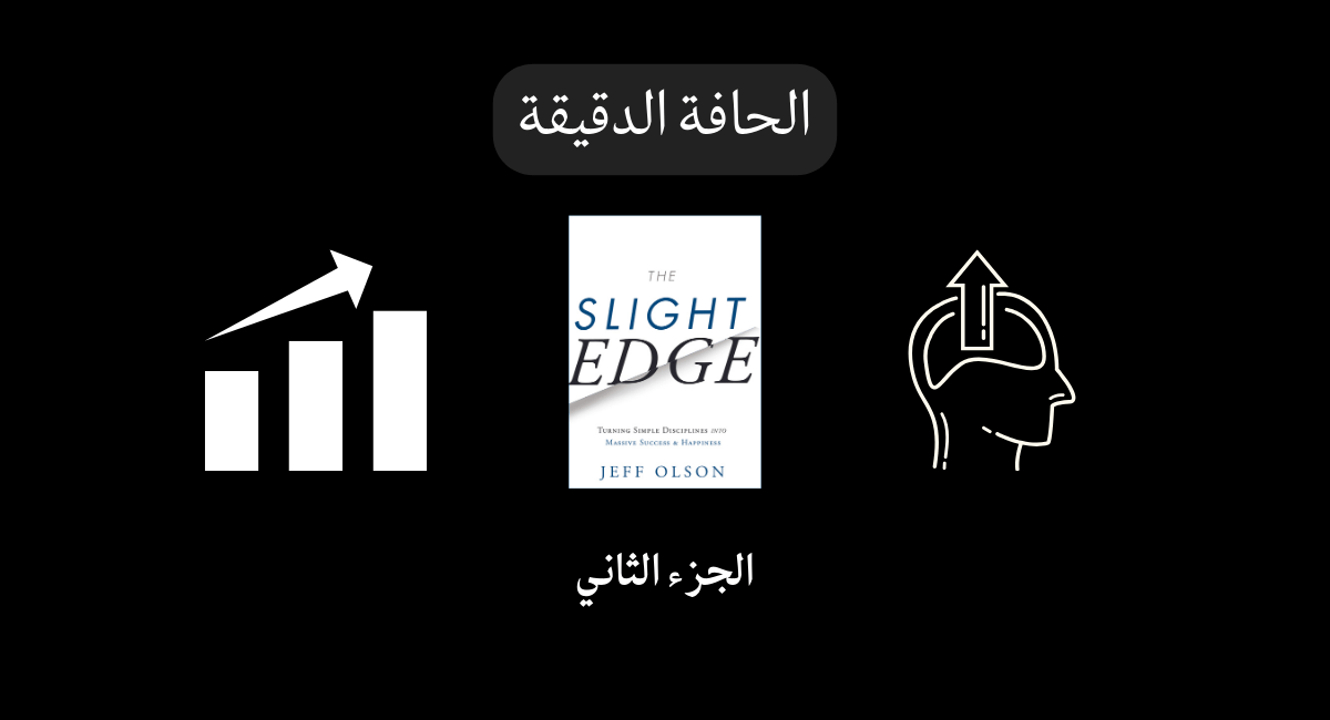 You are currently viewing الجزء الثاني الكشف عن “سر الأشياء السهلة”