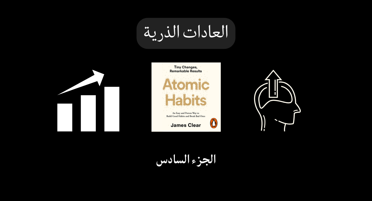 You are currently viewing الجزء السادس تعزيز تكوين العادات
