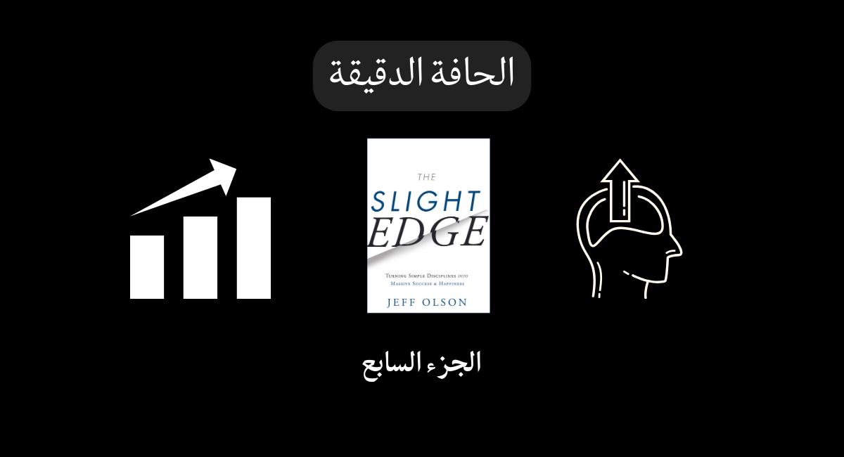 You are currently viewing الجزء السابع  “مساري الحياة الاثنين”
