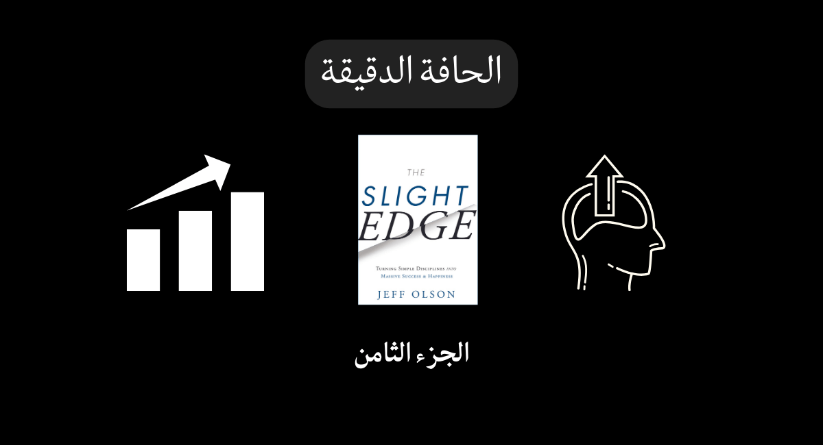 You are currently viewing الجزء الثامن إتقان الحافة الدقيقة