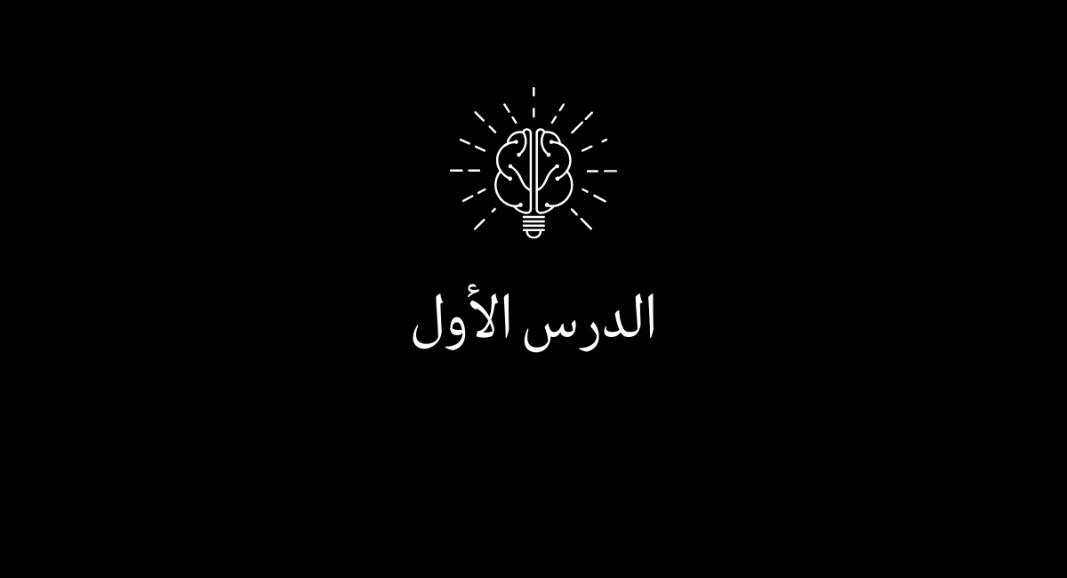 You are currently viewing الدرس الأول: التغلب على تحديات الحياة