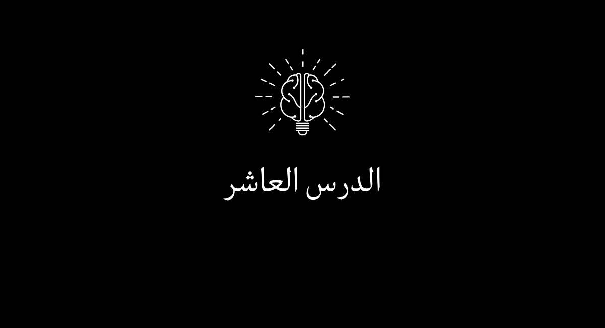 You are currently viewing الدرس العاشر: من الصفر إلى القمة