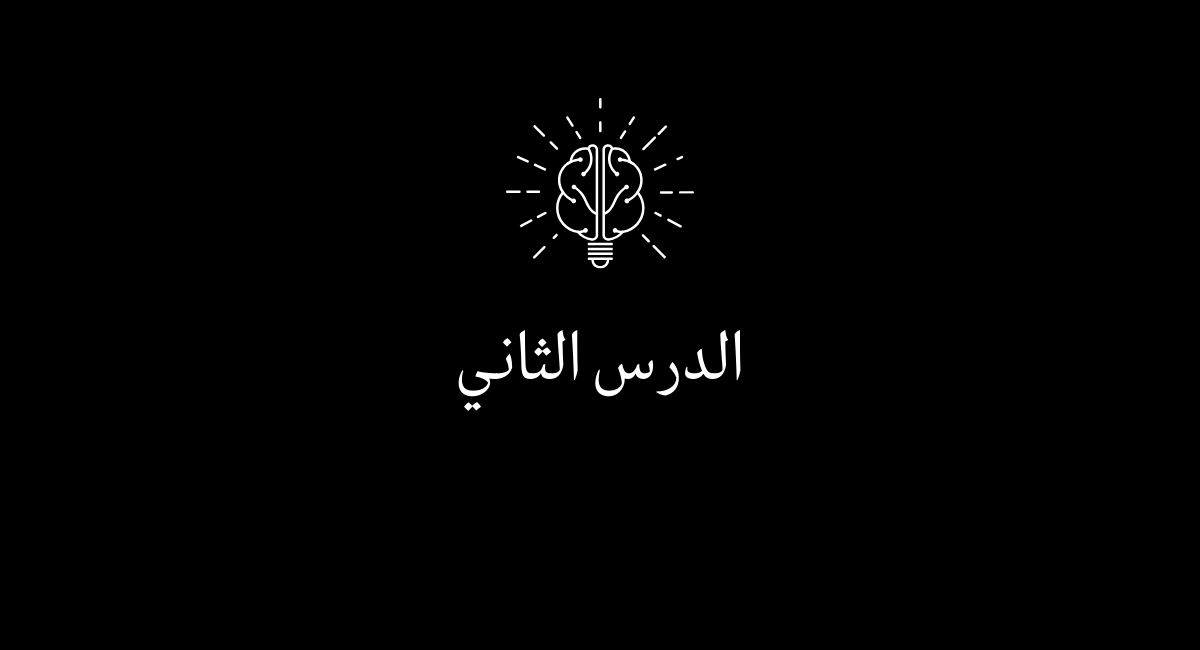 You are currently viewing الدرس الثاني كيفية التأثير في الآخرين بطريقة فعالة