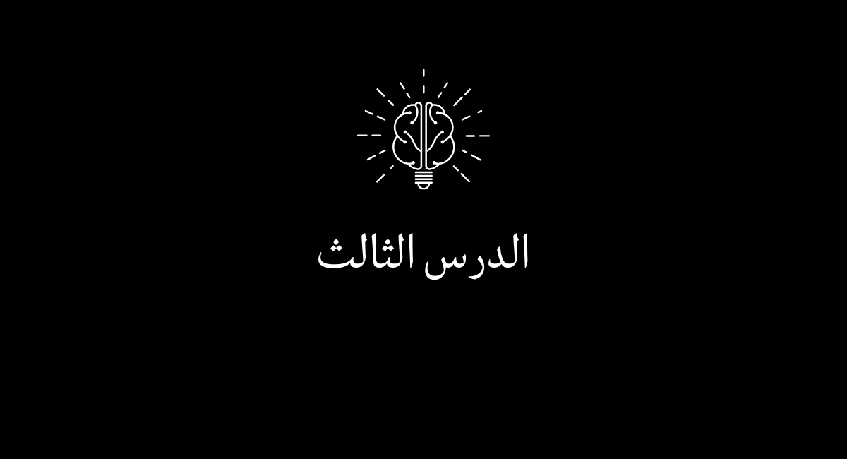You are currently viewing الدرس الثالث التعامل مع ألم الخسارة