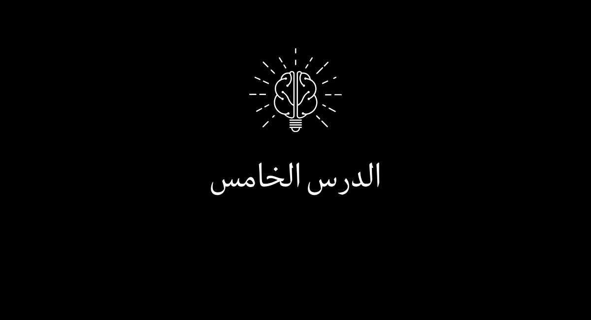 You are currently viewing الدرس الخامس المرونة