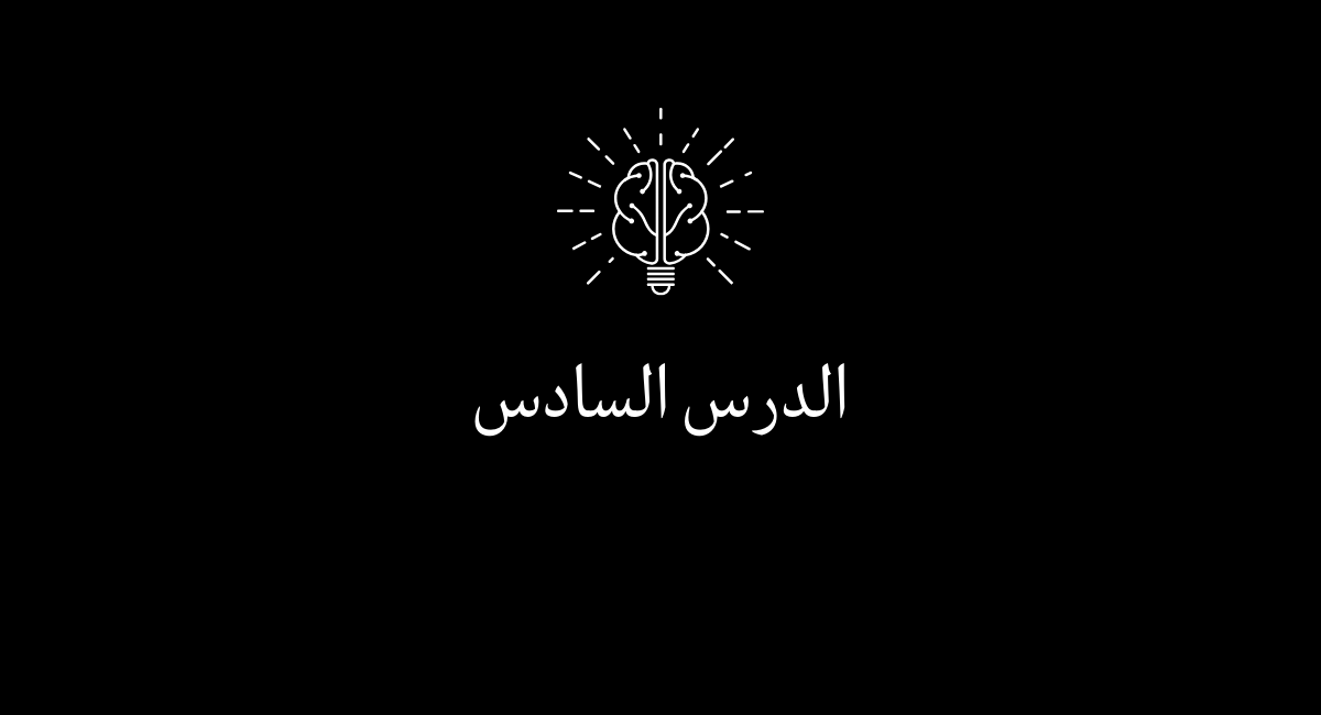 You are currently viewing الدرس السادس استخلاص الدروس من التجارب