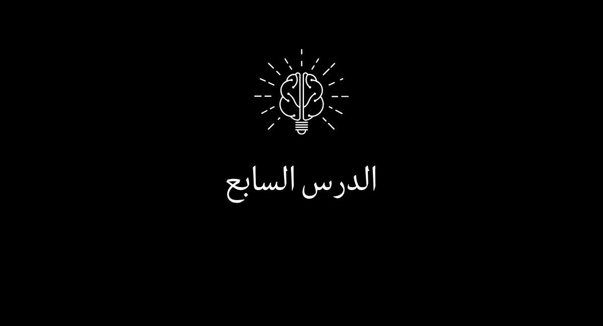 You are currently viewing الدرس السابع استراتيجيات الاتصال الفعال